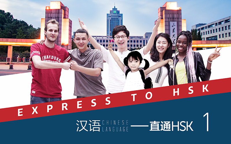 汉语——直通HSK（第一册）