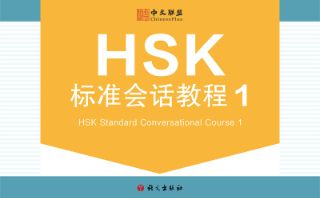 HSK标准会话教程HSK Standard Conversational Course (Level 1)