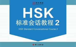 HSK标准会话教程HSK Standard Conversational Course (Level 2)